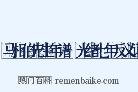 马相伯先生年谱·光绪七年反义词是什么意思的图片